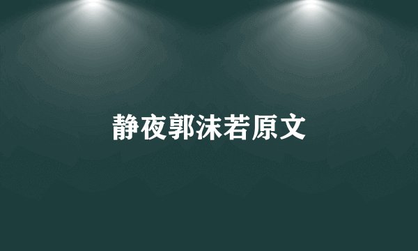 静夜郭沫若原文
