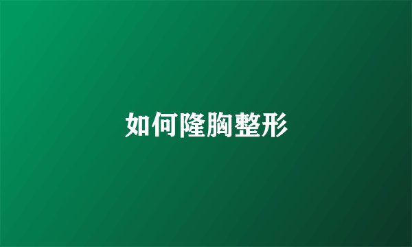 如何隆胸整形