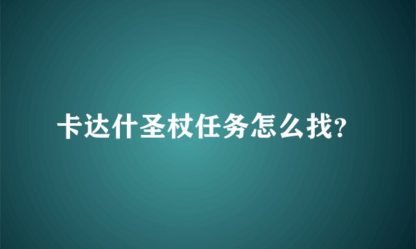 卡达什圣杖任务怎么找？