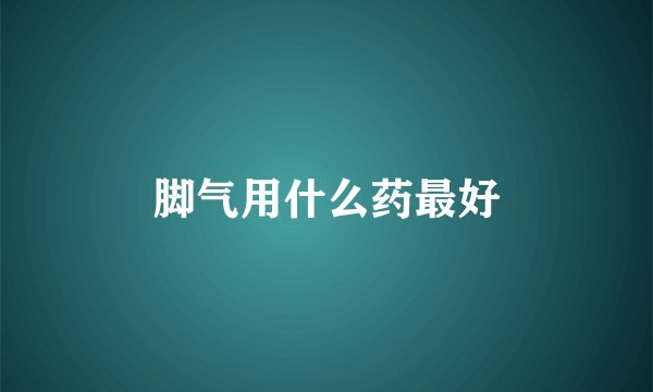 脚气用什么药最好