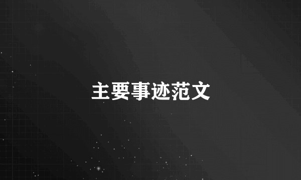 主要事迹范文