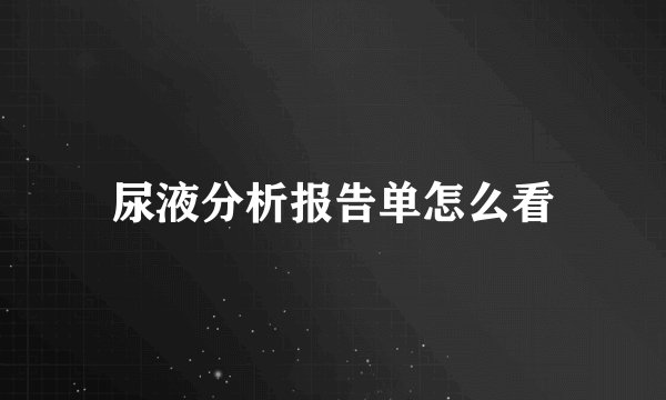 尿液分析报告单怎么看