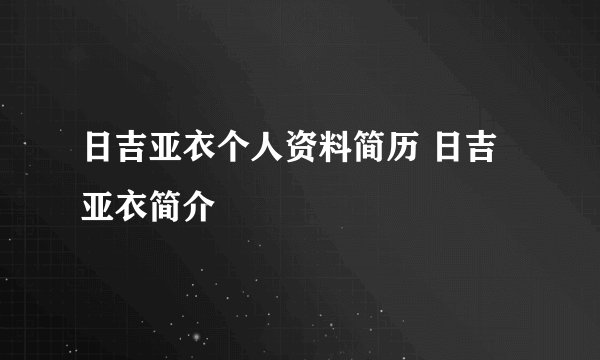 日吉亚衣个人资料简历 日吉亚衣简介