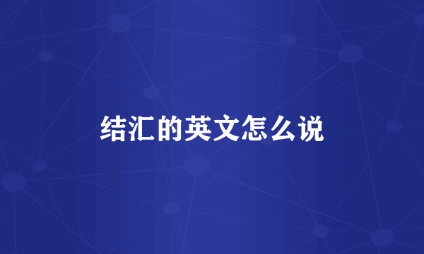 结汇的英文怎么说