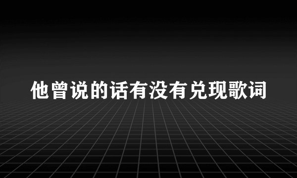 他曾说的话有没有兑现歌词