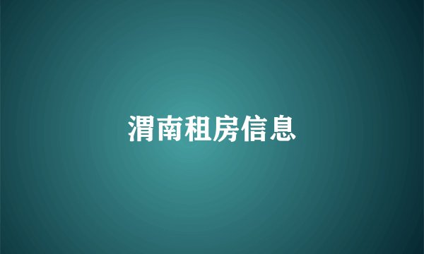 渭南租房信息