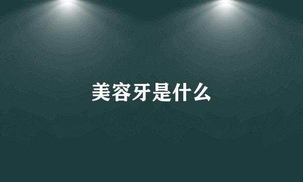 美容牙是什么