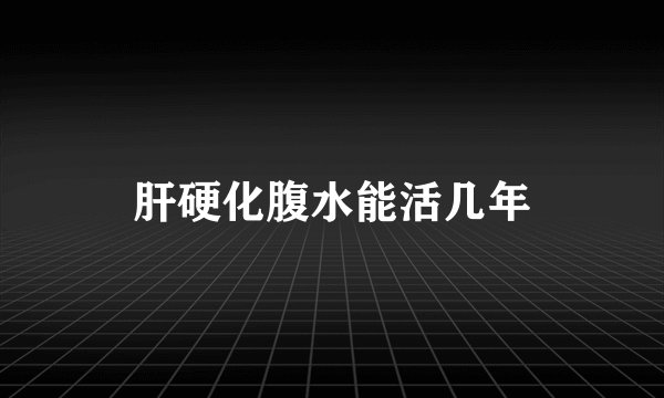 肝硬化腹水能活几年
