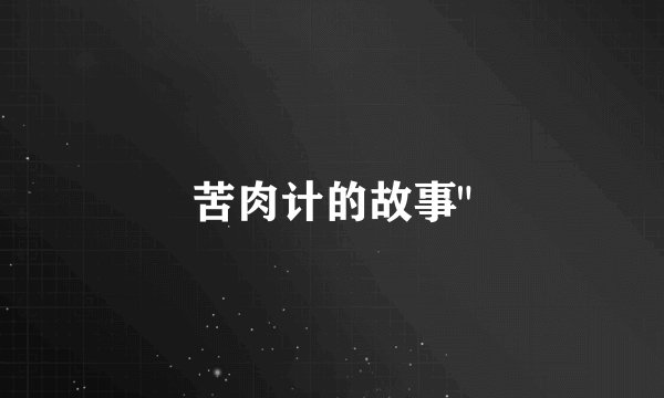 苦肉计的故事