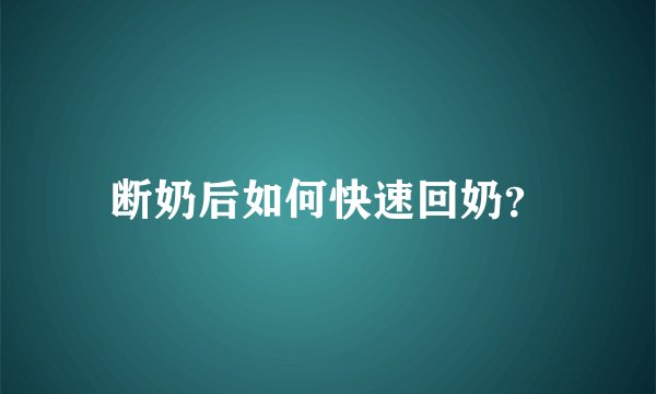 断奶后如何快速回奶？