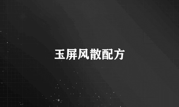 玉屏风散配方