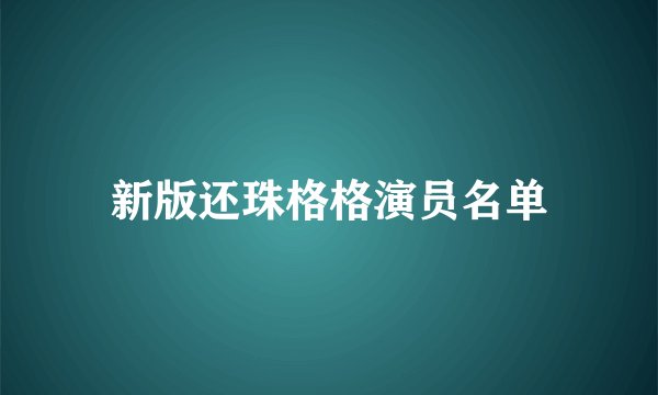 新版还珠格格演员名单
