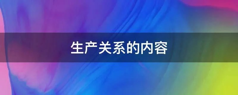 生产关系的内容
