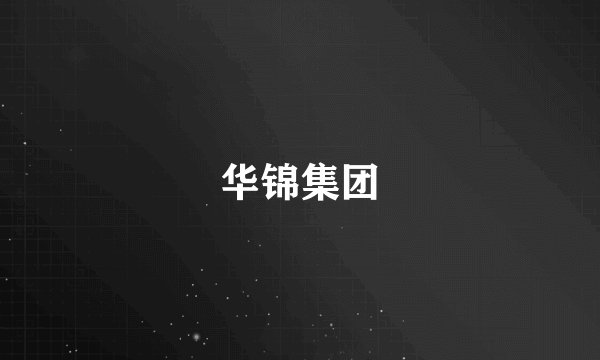 华锦集团
