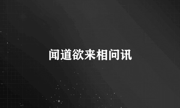 闻道欲来相问讯