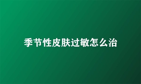 季节性皮肤过敏怎么治