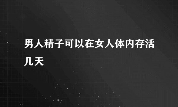 男人精子可以在女人体内存活几天