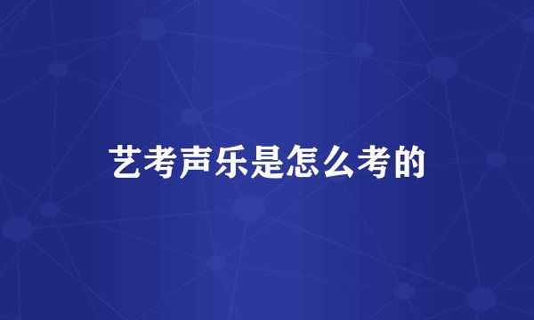 艺考声乐是怎么考的