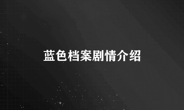 蓝色档案剧情介绍