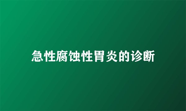 急性腐蚀性胃炎的诊断