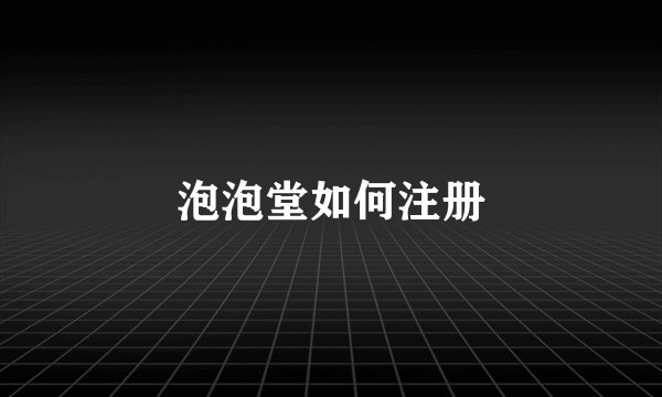 泡泡堂如何注册