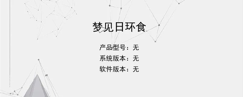 梦见日环食