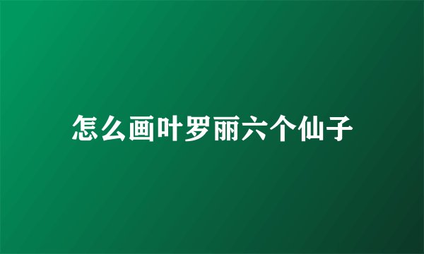 怎么画叶罗丽六个仙子