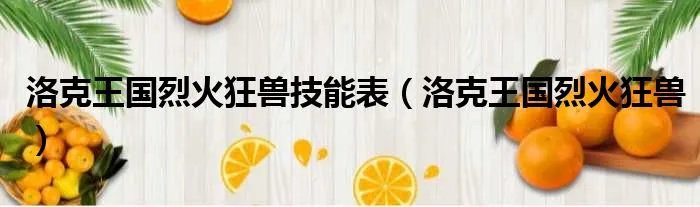 洛克王国烈火狂兽技能表（洛克王国烈火狂兽）