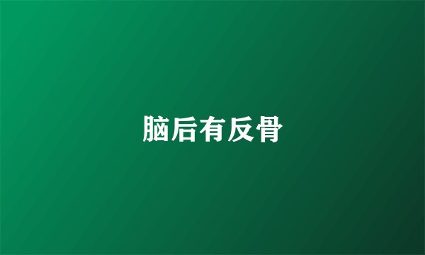 脑后有反骨