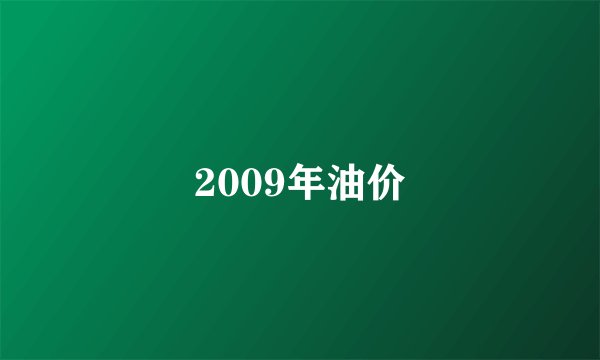 2009年油价