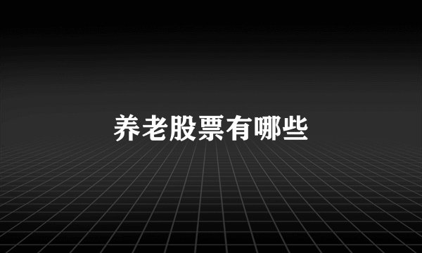 养老股票有哪些