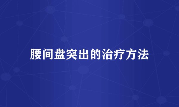 腰间盘突出的治疗方法