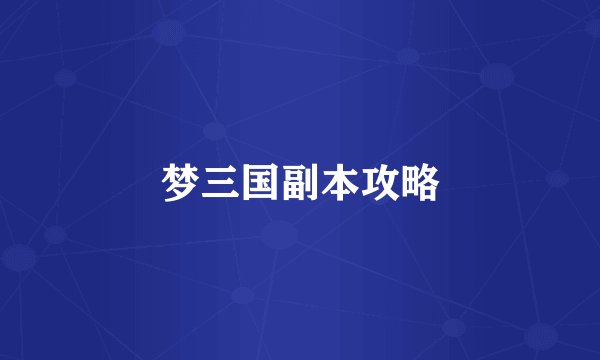 梦三国副本攻略