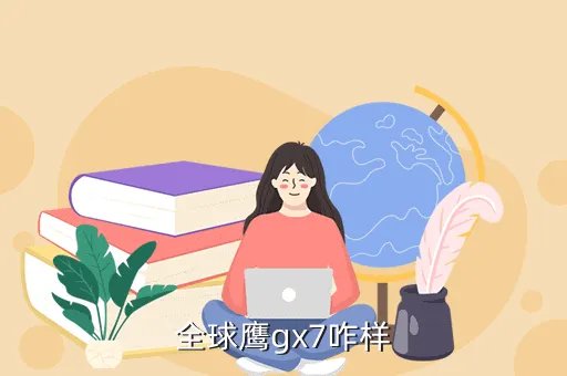 全球鹰gx7怎么样,吉利全球鹰GX7这款车怎么样