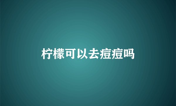 柠檬可以去痘痘吗