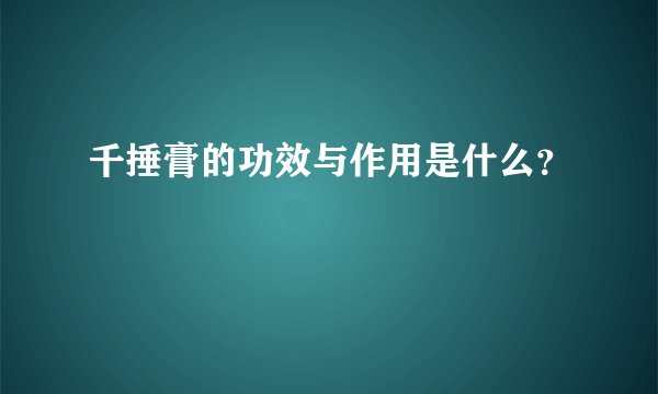 千捶膏的功效与作用是什么？