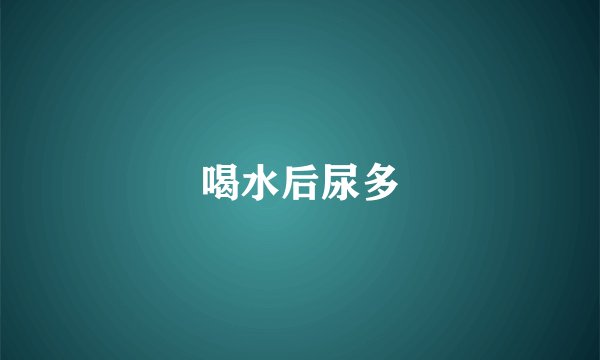 喝水后尿多