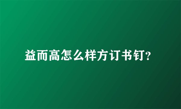 益而高怎么样方订书钉？