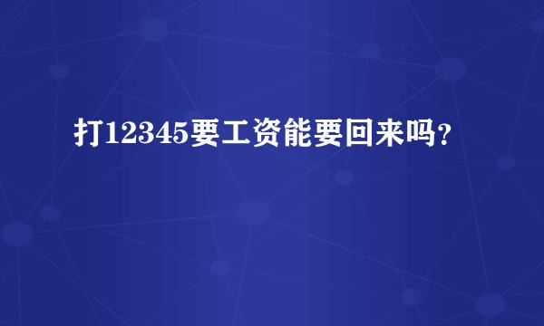 打12345要工资能要回来吗？