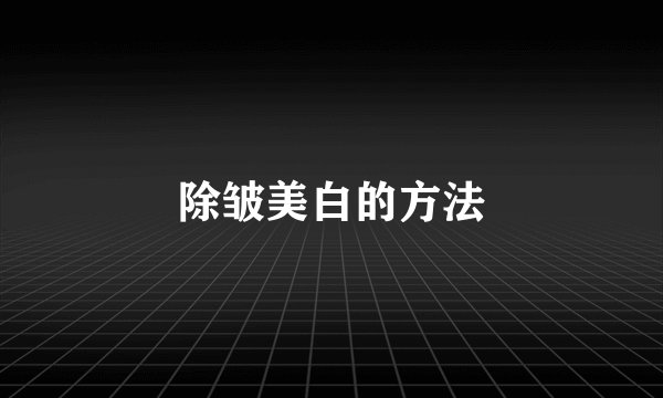 除皱美白的方法