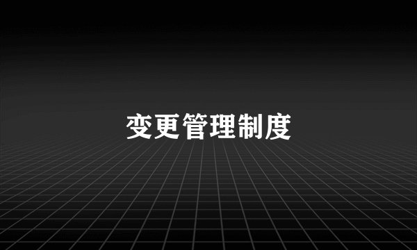 变更管理制度