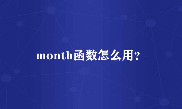 month函数怎么用?