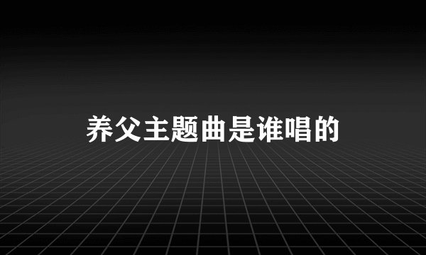 养父主题曲是谁唱的