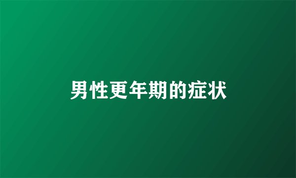男性更年期的症状