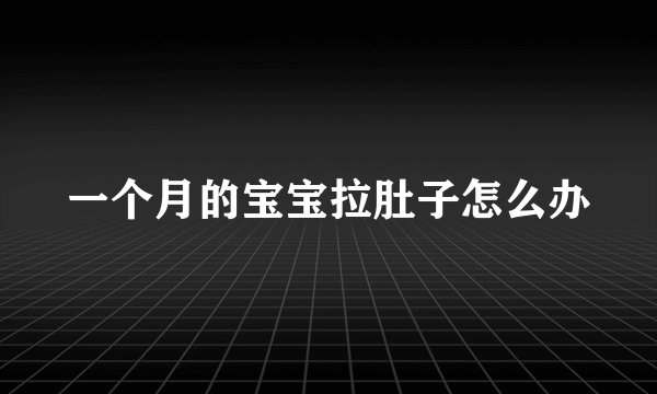一个月的宝宝拉肚子怎么办