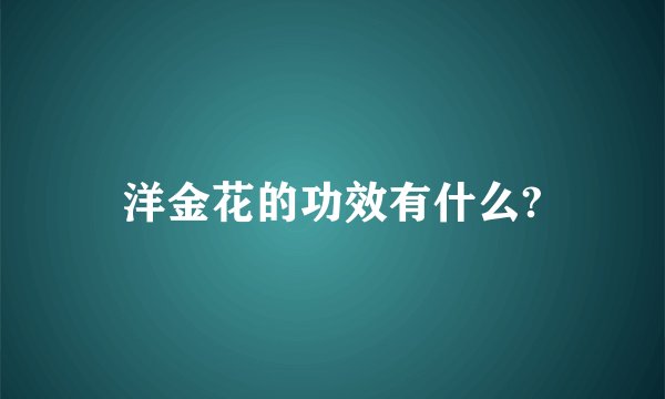 洋金花的功效有什么?