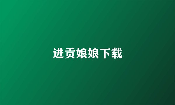 进贡娘娘下载