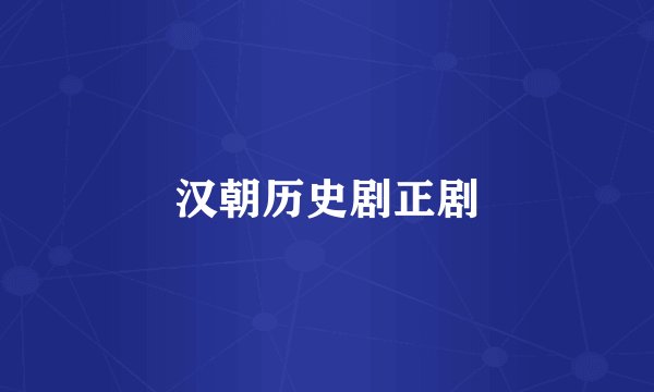 汉朝历史剧正剧