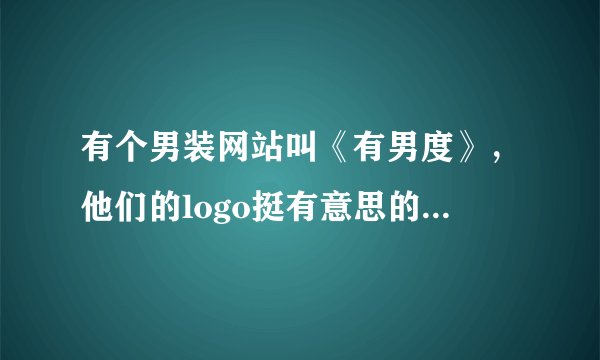 有个男装网站叫《有男度》,他们的logo挺有意思的,想知道怎么解释啊?