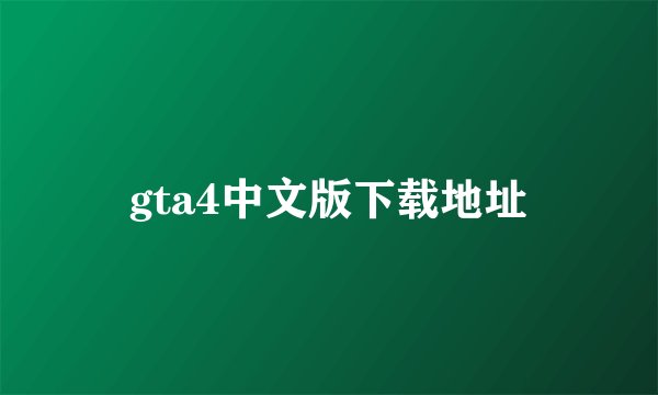 gta4中文版下载地址
